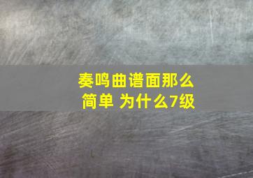 奏鸣曲谱面那么简单 为什么7级